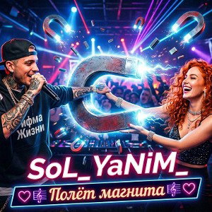 💟🎼SoL_KG- Полёт магнита 🎼💟