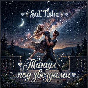Танцы под звездами о3.о6. 2о26