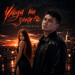 N.S & SoL'Tisha - Уходи На ЗаКаТе 21.о7.2о26