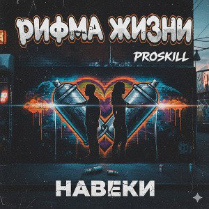  навеки 