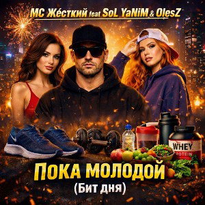 ❤️‍🔥ПОКА МОЛОДОЙ ❤️‍🔥
