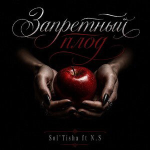 SoL'Tisha & N.S - Запретный Плод о7.о7.2о26