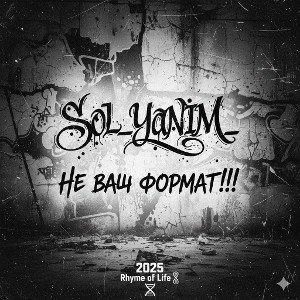 SoL_YaNiM_- Не Ваш Формат(25.11.2025)