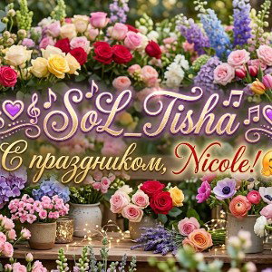 💟🎼SoL'Tisha🎼💟 - С ПРАЗДНИКОМ ТЕБЯ!!! 🤗🤗🤗🤗🤗💐💐💐☀️☀️☀️☀️