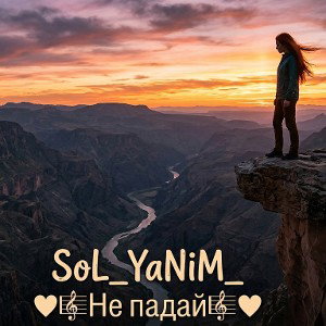 SoL_YaNiM_  - Не падай💞