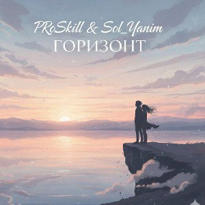 PRoSkill_&_Sol_YaNiM_Горизонт_