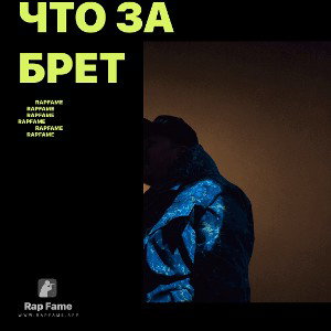что за брет 