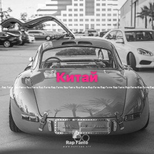 Китай