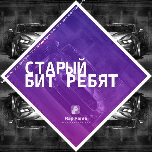 Старый бит ребят