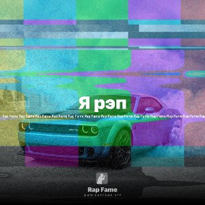 Я рэп