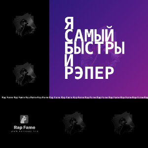 Я самый быстрый рэпер