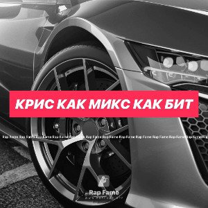 Крис как микс как бит