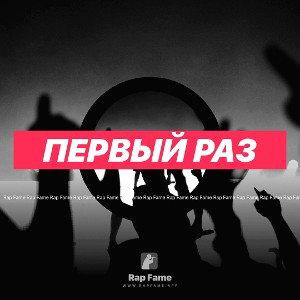 Первый раз