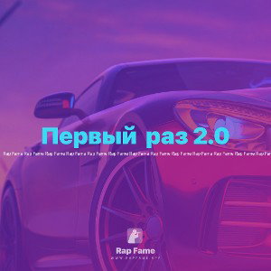 Первый  раз 2.0