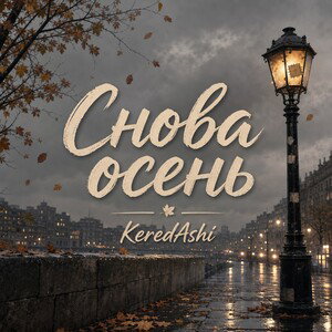 Снова осень