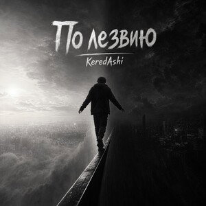 По лезвию