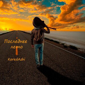 Последнее лето