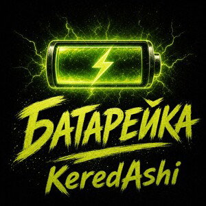Батарейка