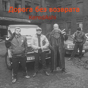 Дорога без возврата