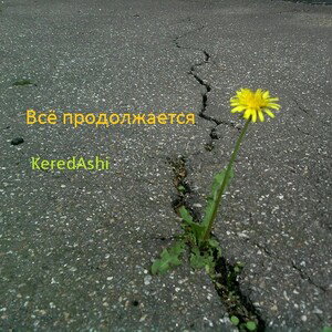 Всё продолжается