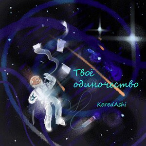 Твоё одиночество 