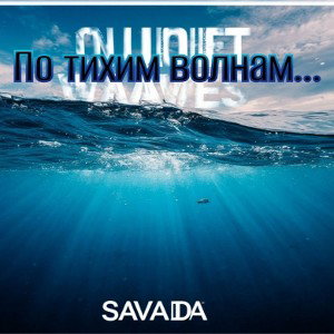 По тихим волнам...