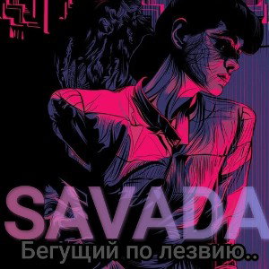 Бегущий по лезвию..