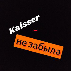 не забыла
