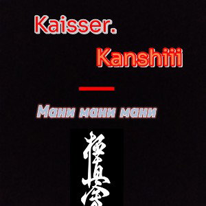Kaisser,Kansh1ii-Мани мани мани