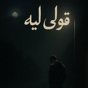 قولي ليه؟