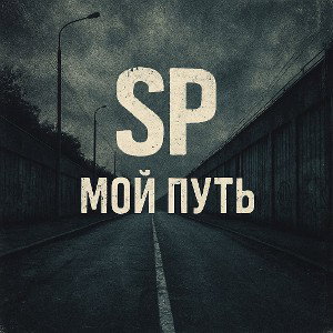 SP - Мой путь