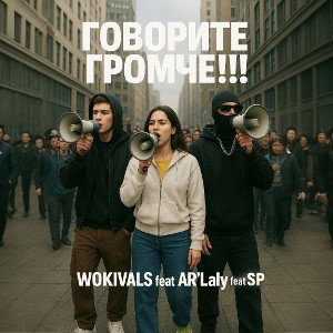 WOKIVALS feat AR'Laly feat SP - ГОВОРИТЕ ГРОМЧЕ!!!