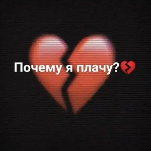  Почему я плачу 💔