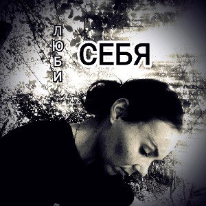 _ Люби СЕБЯ_
