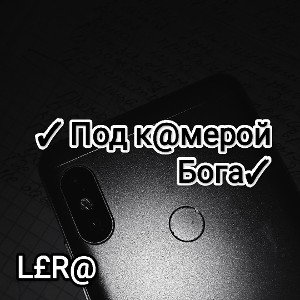 ✓Под камерой Бога✓