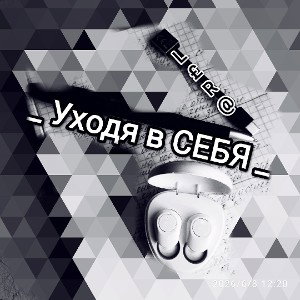 _ Уходя в СЕБЯ_