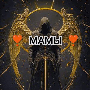 ❣️МАМЫ❣️