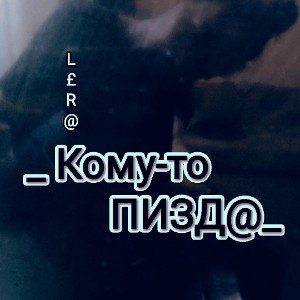 _ Кому-то ПИЗД@_