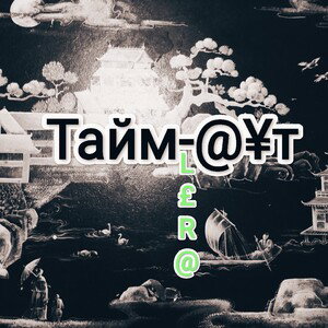 _Т@йм-@¥т_