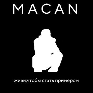 живи, чтобы стать примером.