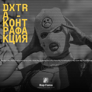 dxtra - контрафакция 