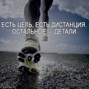 беги!