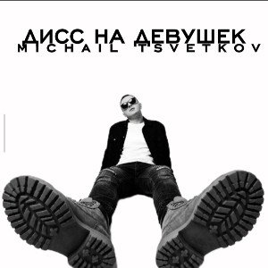 дисс на девушек