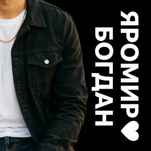 как Богдан и Яромир поженились