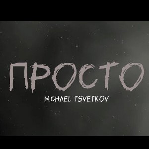 просто >_<