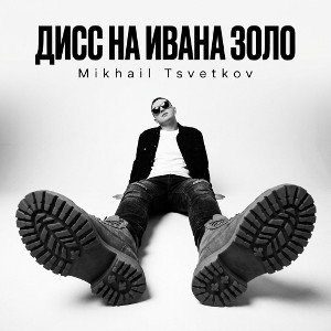 ДИСС НА ИВАНА ЗОЛО