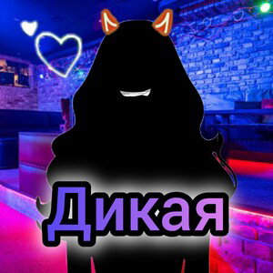 Дикая