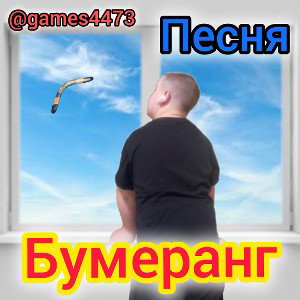 Бумеранг🪃