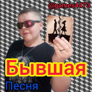 Бывшая