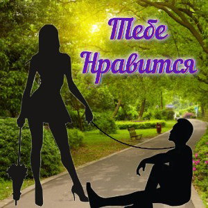 Тебе нравится